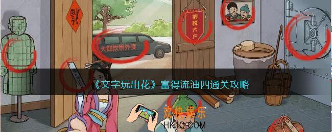 文字玩出花富得流油四怎么过