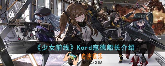少女前线Kord寇德船长怎么样