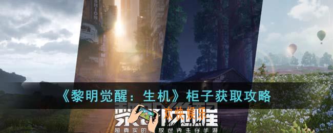 黎明觉醒生机柜子怎么获得