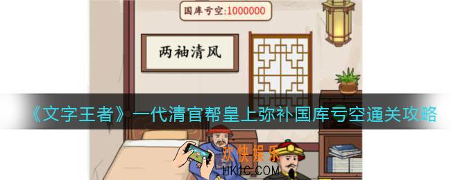 文字王者一代清官怎么过