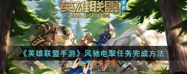 英雄联盟手游风驰电掣任务怎么完成