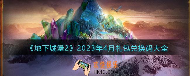 地下城堡2兑换码2023年4月礼包大全