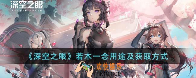 深空之眼若木一念有什么用