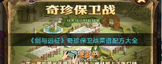 剑与远征奇珍保卫战菜谱配方大全