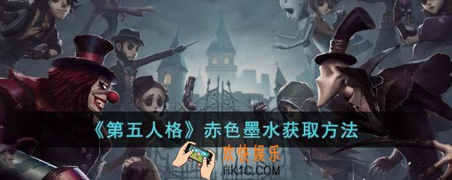 第五人格赤色墨水怎么获得