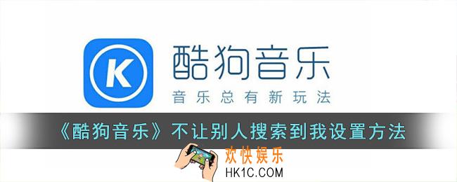 酷狗音乐怎么不让别人找到我