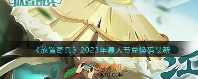 放置奇兵2023年愚人节兑换码最新