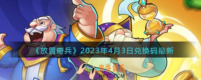 放置奇兵2023年4月3日兑换码最新