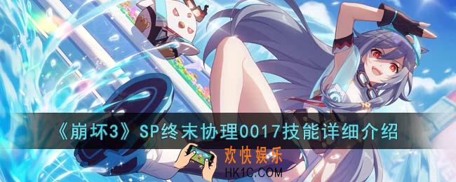 崩坏3SP终末协理0017技能是什么