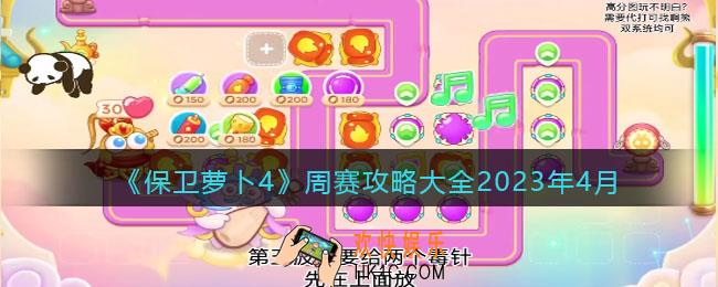保卫萝卜4周赛攻略大全2023年4月