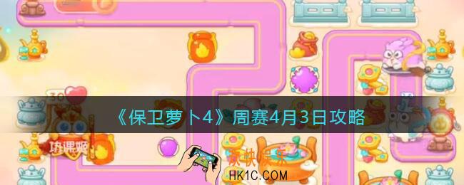 保卫萝卜4周赛4月3日攻略