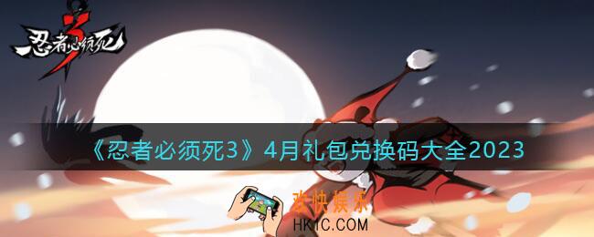 忍者必须死3兑换码最新2023四月