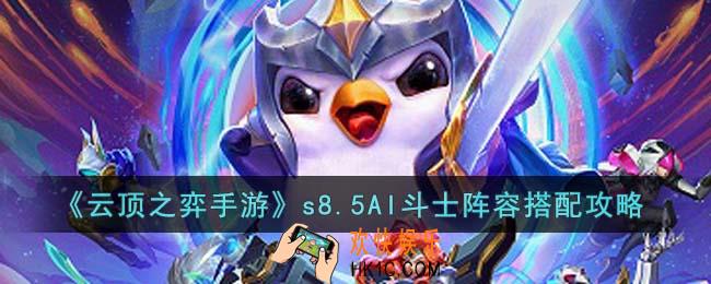 云顶之弈手游s8.5AI斗士怎么搭配