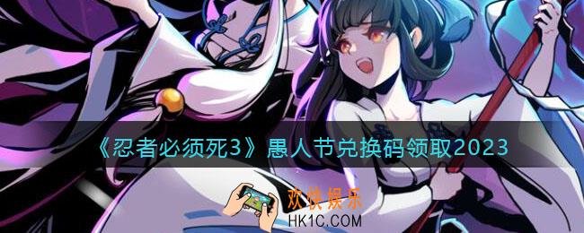 忍者必须死3愚人节兑换码2023
