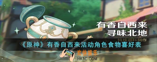 原神角色都喜欢什么食物