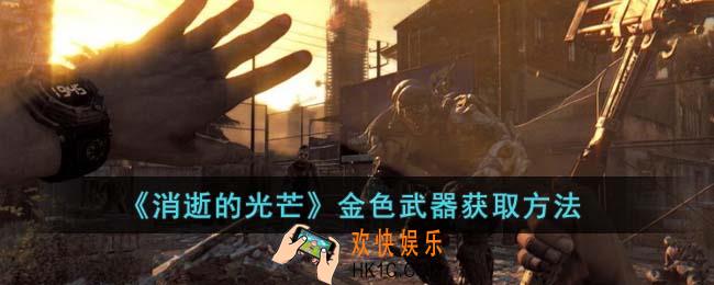 消逝的光芒金色武器怎么获得