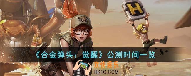 合金弹头觉醒什么时候公测