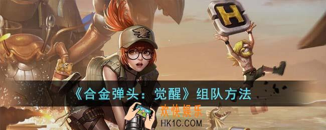 合金弹头觉醒怎么组队