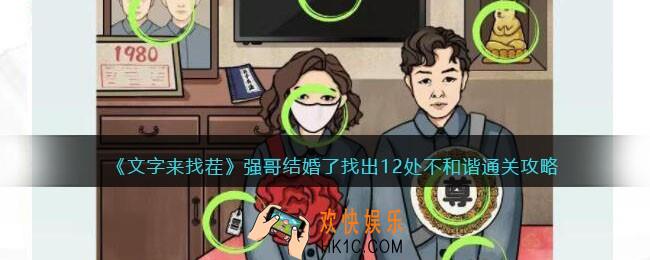 文字来找茬强哥结婚了