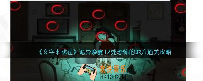 文字来找茬诡异晚宴怎么过