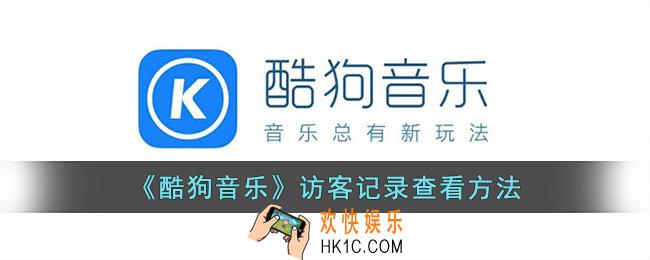 酷狗音乐怎么看访问记录