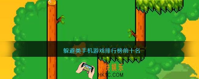 躲避类手机游戏排行榜前十名