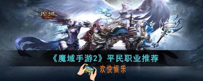 魔域手游2平民玩什么职业