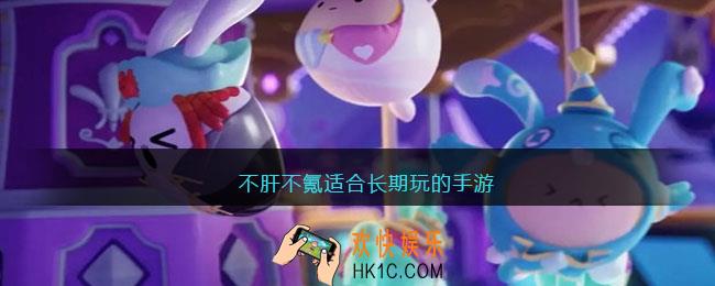 不肝不氪适合长期玩的手游