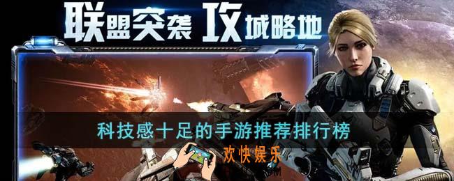 科技感十足的手游有哪些