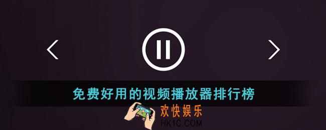 视频播放器用哪个软件好