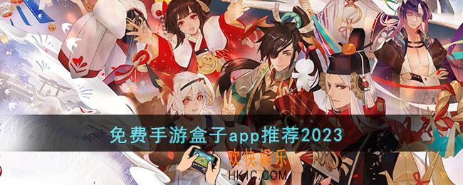 免费手游盒子app有哪些好用