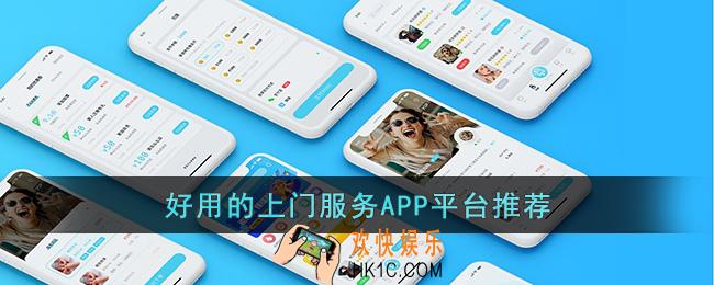 免费上门服务APP软件哪个好