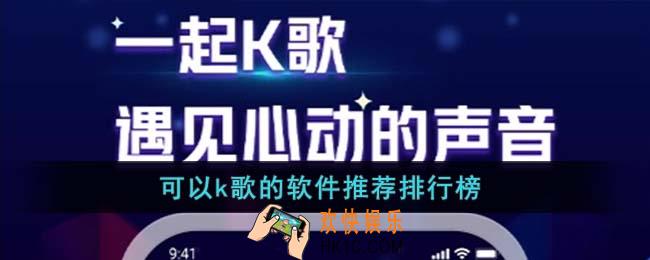 可以k歌的软件有哪些