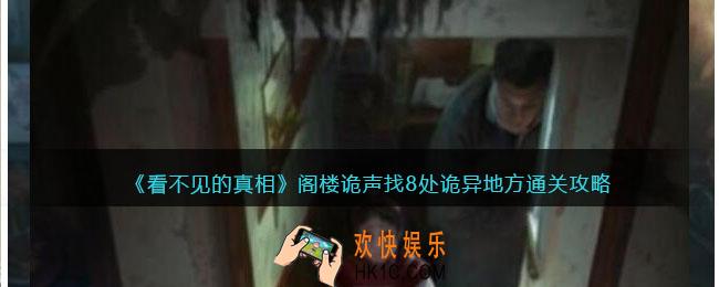 看不见的真相游戏阁楼诡声攻略答案