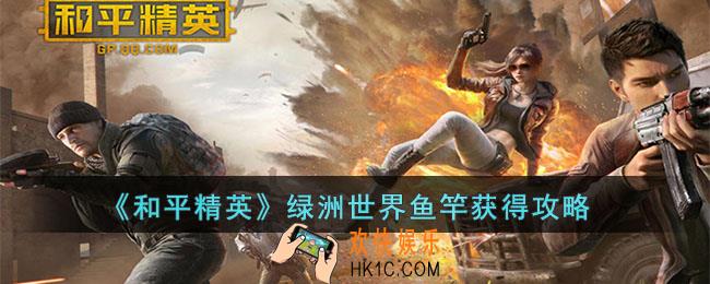 和平精英绿洲世界鱼竿怎么获得