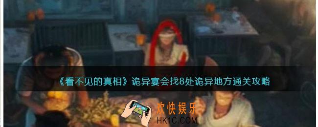 看不见的真相游戏诡异宴会攻略答案