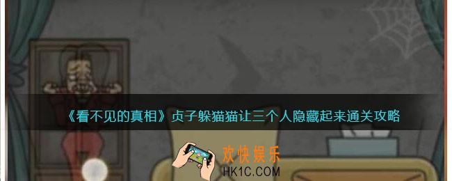 看不见的真相游戏贞子躲猫猫攻略答案