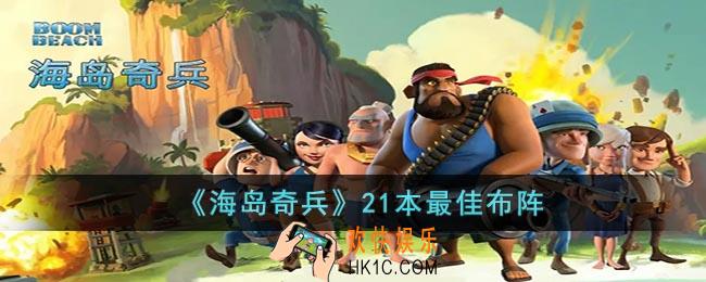 海岛奇兵21级司令部神阵是什么