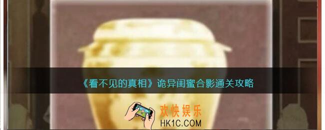 看不见的真相游戏诡异闺蜜合影攻略答案