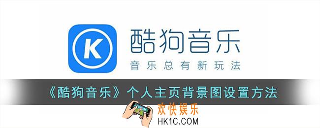 酷狗音乐怎么设置主页背景