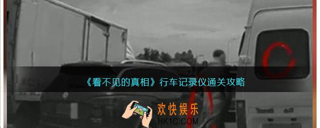 看不见的真相游戏行车记录仪攻略答案