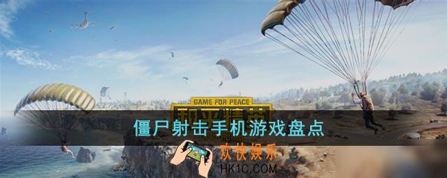 有哪些僵尸射击手机游戏