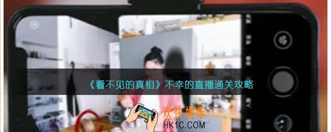 看不见的真相游戏不幸的直播攻略答案