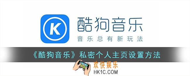 酷狗音乐怎么隐藏个人主页