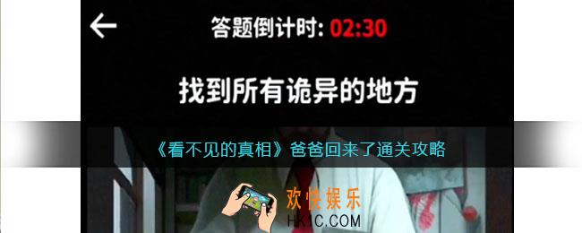 看不见的真相游戏爸爸回来了攻略答案