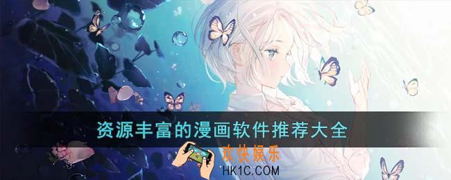 资源丰富的漫画软件有哪些