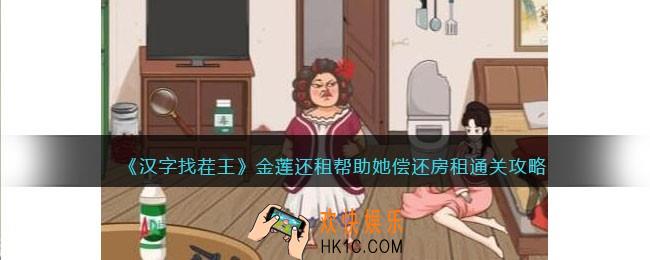 汉字找茬王金莲还租
