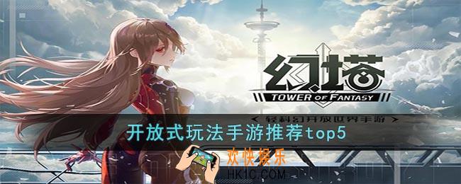 开放式玩法手游排行榜前五是什么游戏