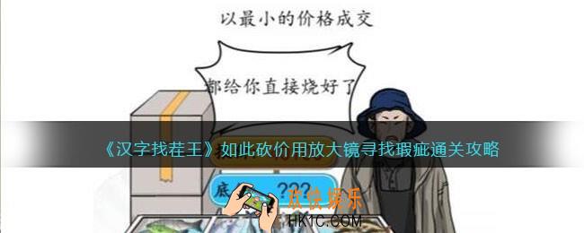 汉字找茬王如此砍价