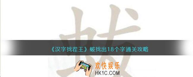 汉字找茬王蛂找出18个字
